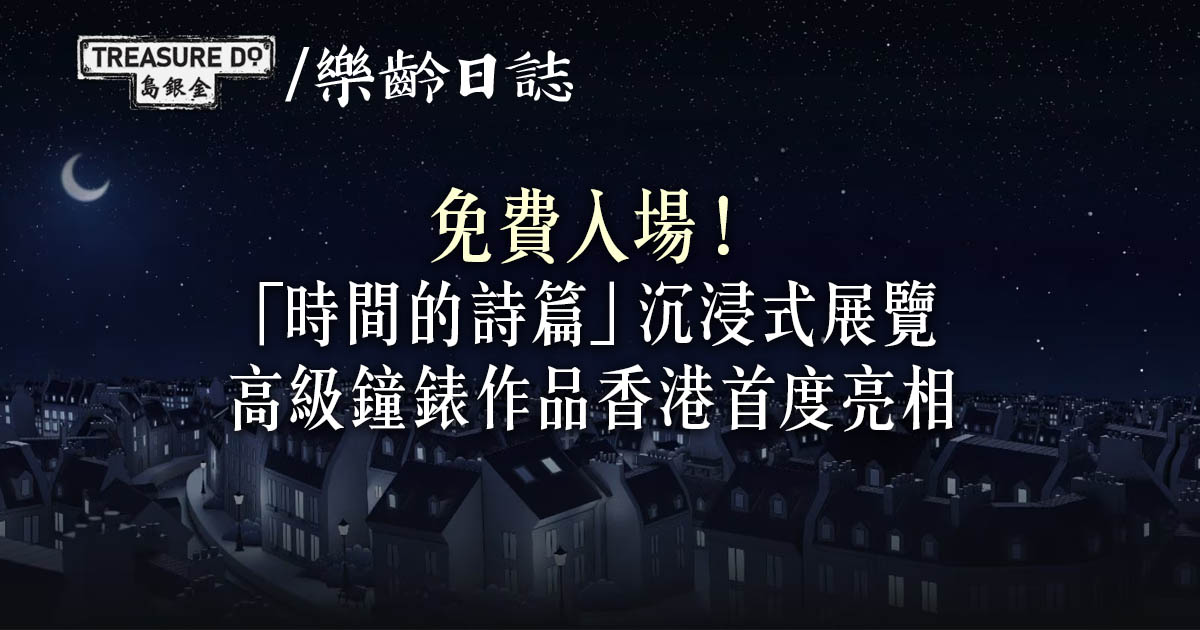 中環免費活動｜「時間的詩篇」沉浸式展覽　高級鐘錶作品香港首度亮相