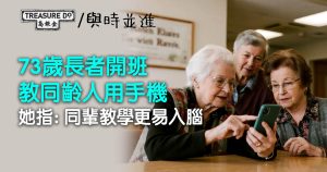 73歲長者開班教同齡人用手機　克服對科技的恐懼　她指：同輩教學更易入腦