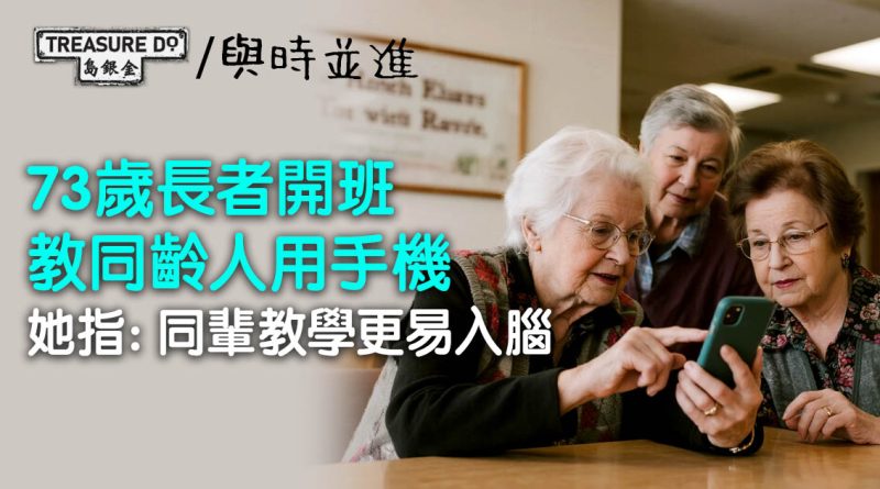 73歲長者開班教同齡人用手機　克服對科技的恐懼　她指：同輩教學更易入腦