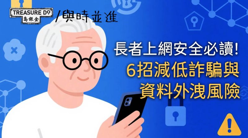 長者上網安全必讀！6招減低詐騙與資料外洩風險