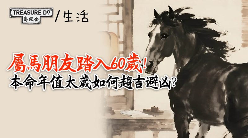 屬馬朋友踏入60歲！本命年值太歲　花甲之年如何趨吉避凶？