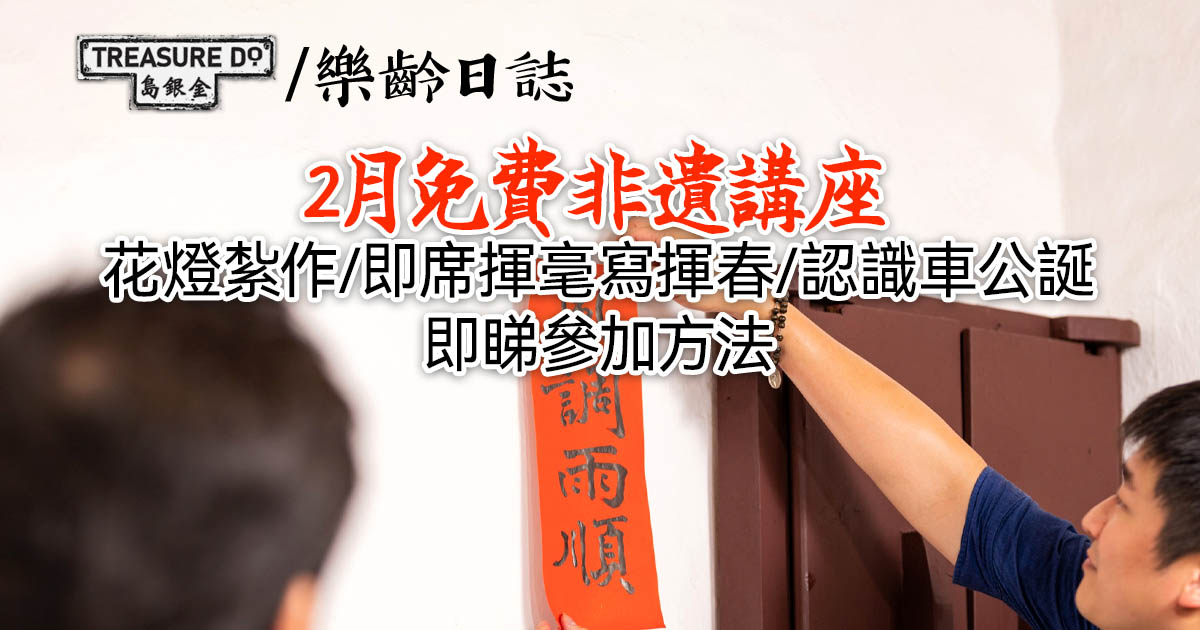 2月免費非遺講座：大師親授花燈紮作、即席揮毫寫揮春、認識車公誕 (附參加方法)