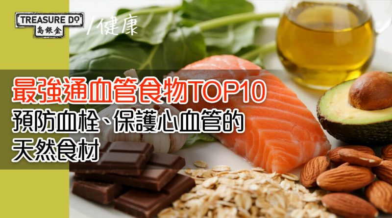 最強通血管食物TOP10 | 預防血栓、保護心血管的天然食材