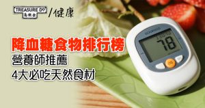 降血糖食物排行榜｜營養師推薦四大必吃天然食材