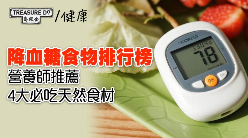 降血糖食物排行榜｜營養師推薦四大必吃天然食材