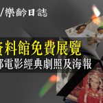 電影資料館免費展覽　重溫銀都電影經典劇照及海報