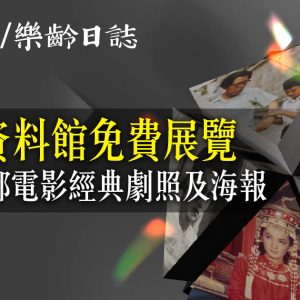 電影資料館免費展覽 重溫銀都電影經典劇照及海報