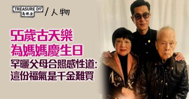 55歲古天樂為媽媽慶生日　罕曬父母合照感性道：這份福氣是千金難買