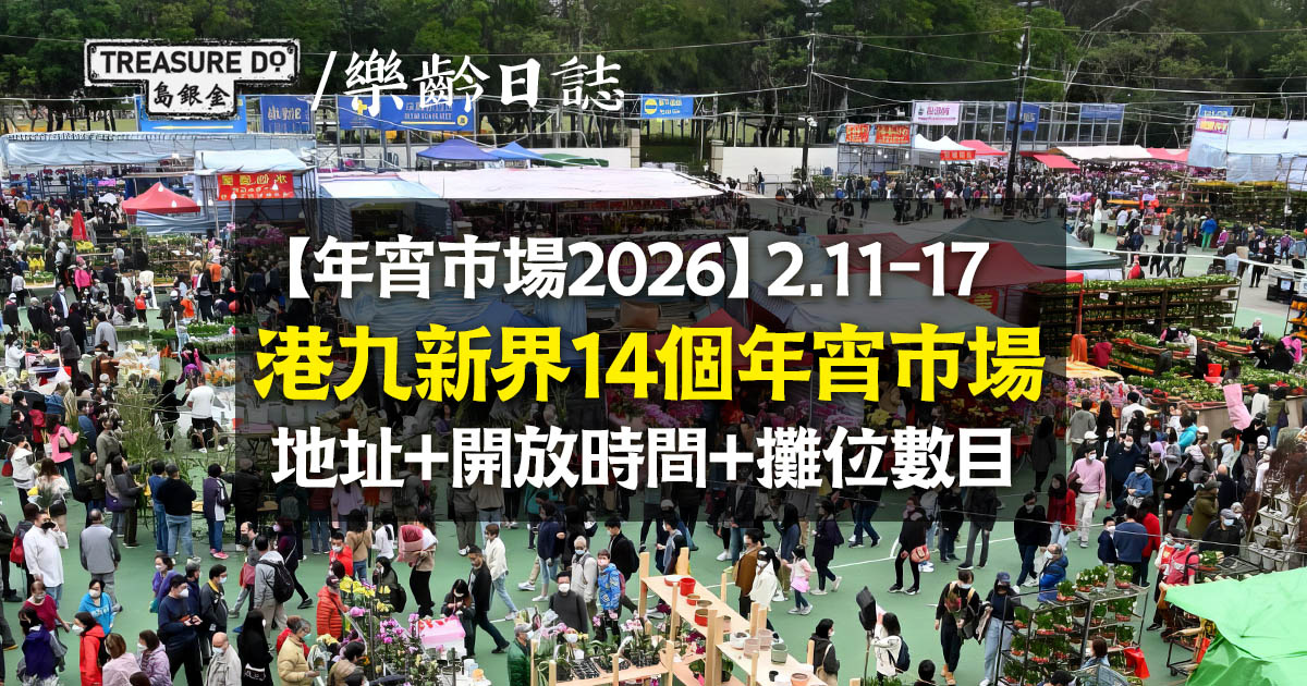 2026年宵全攻略｜全港14個年宵市場開鑼！即睇地點+開放時間+攤位數量