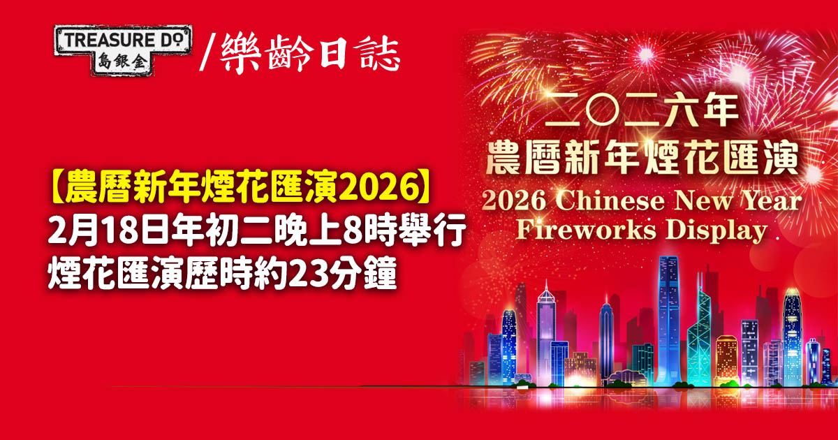 農曆新年煙花匯演2026｜維港煙花歷時約23分鐘　2月18日年初二晚上8時舉行