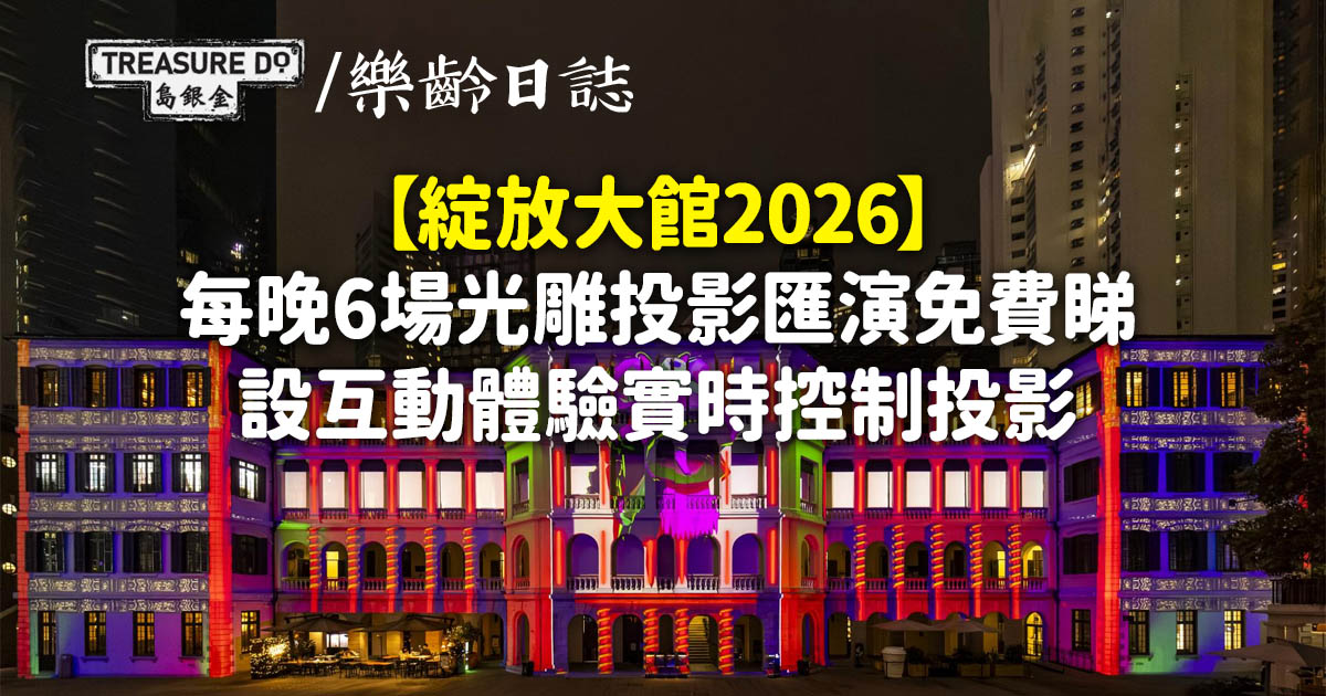 綻放大館2026｜光雕投影匯演免費睇！設互動體驗可實時控制投影 (附參加方法)