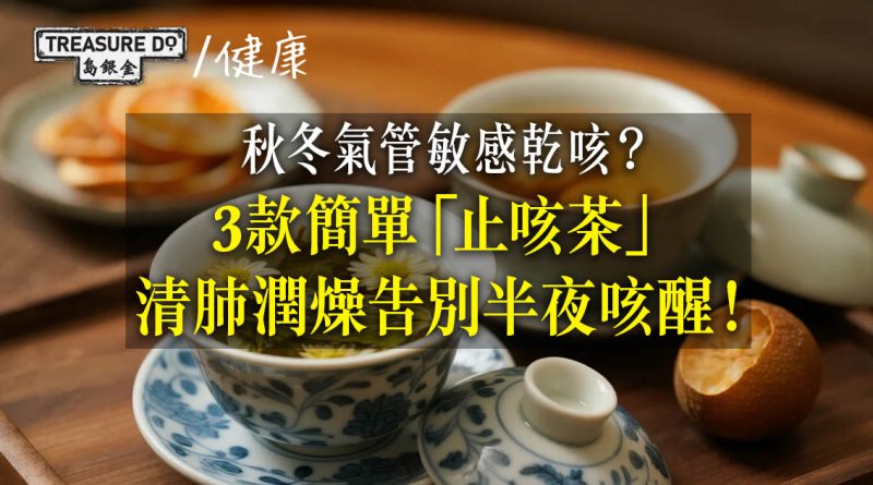 秋冬氣管敏感乾咳？推介3款簡單「止咳茶」 清肺潤燥告別半夜咳醒！