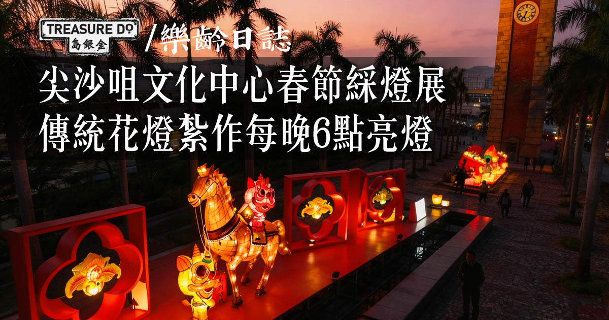 尖沙咀文化中心春節綵燈展　傳統花燈紮作每晚6點亮燈