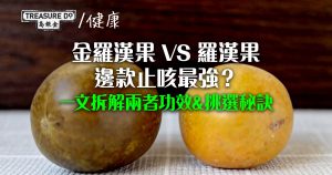 養生必讀！金羅漢果VS羅漢果：邊款止咳最強？一文拆解兩者功效&挑選秘訣