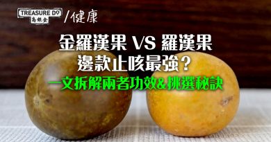 養生必讀！金羅漢果VS羅漢果：邊款止咳最強？一文拆解兩者功效&挑選秘訣