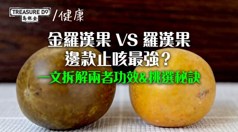 養生必讀！金羅漢果VS羅漢果：邊款止咳最強？一文拆解兩者功效&挑選秘訣