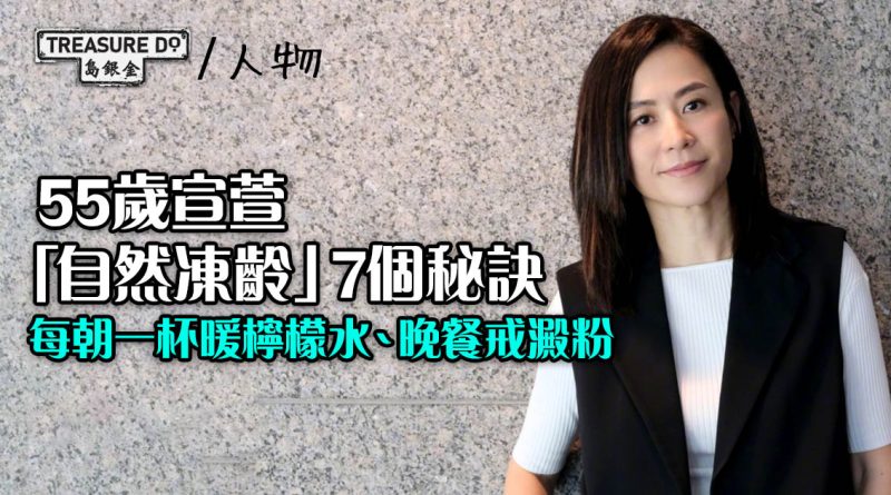 55歲宣萱「自然凍齡」7個秘訣：不靠醫美，每朝一杯暖檸檬水、晚餐戒澱粉