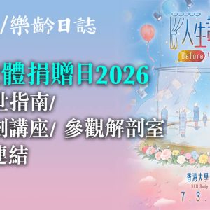港大遺體捐贈日2026|在家離世指南/ 生前規劃講座/ 參觀解剖室 (附報名連結)