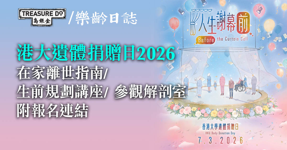 港大遺體捐贈日2026｜在家離世指南/ 生前規劃講座/ 參觀解剖室 (附報名連結)