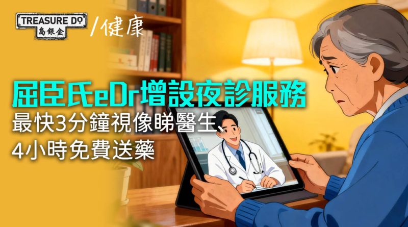 屈臣氏eDr增設夜診服務　最快3分鐘視像睇醫生/4小時免費送藥