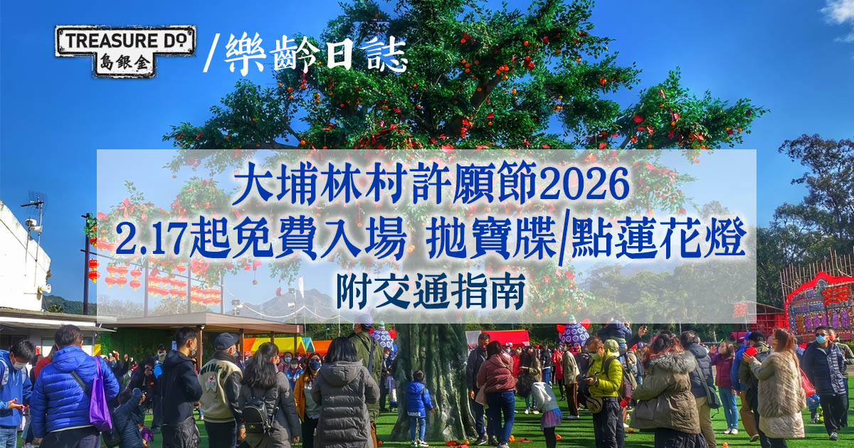 香港許願節2026｜2.17開鑼免費入場！大埔林村許願樹拋寶牒/點蓮花燈 (附交通指南)