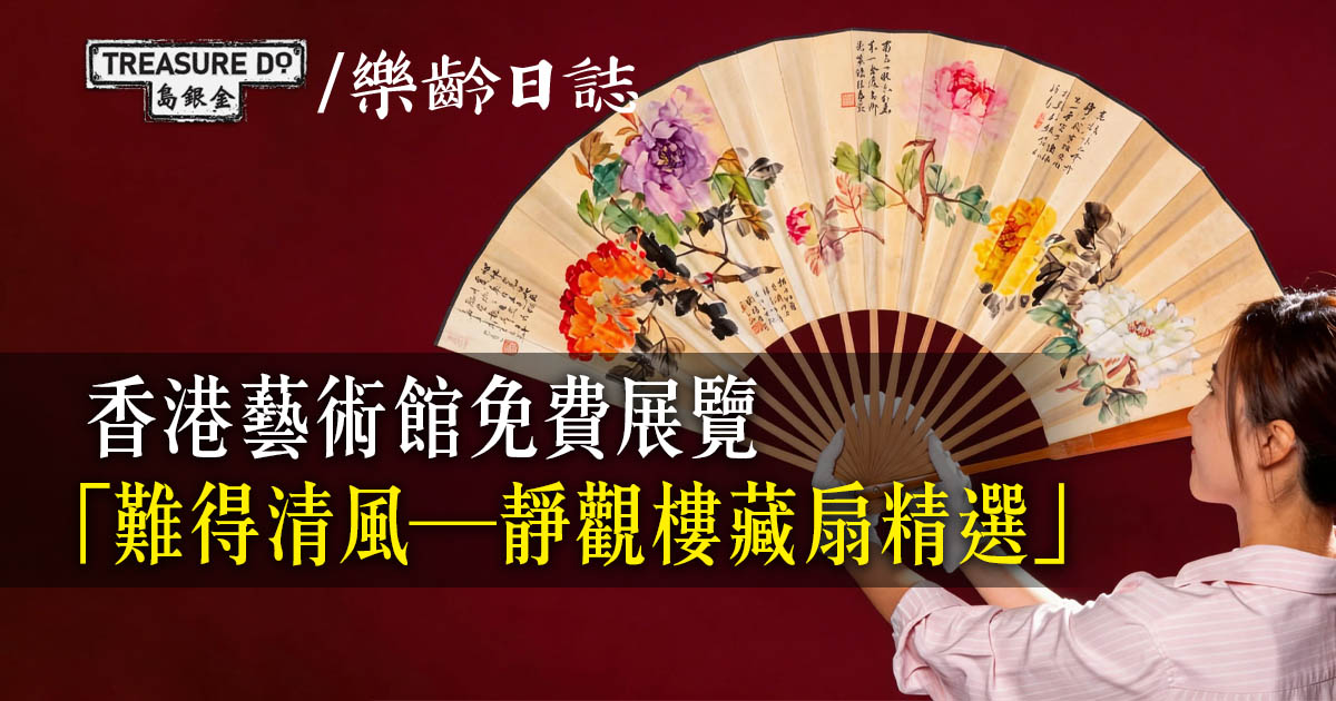 香港藝術館「難得清風──靜觀樓藏扇精選」展覽