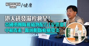 港大研發濕疹救星！袁國勇團隊推植物配方安思靈 中和毒素、源頭阻斷痕癢發炎