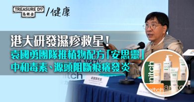 港大研發濕疹救星！袁國勇團隊推植物配方安思靈 中和毒素、源頭阻斷痕癢發炎