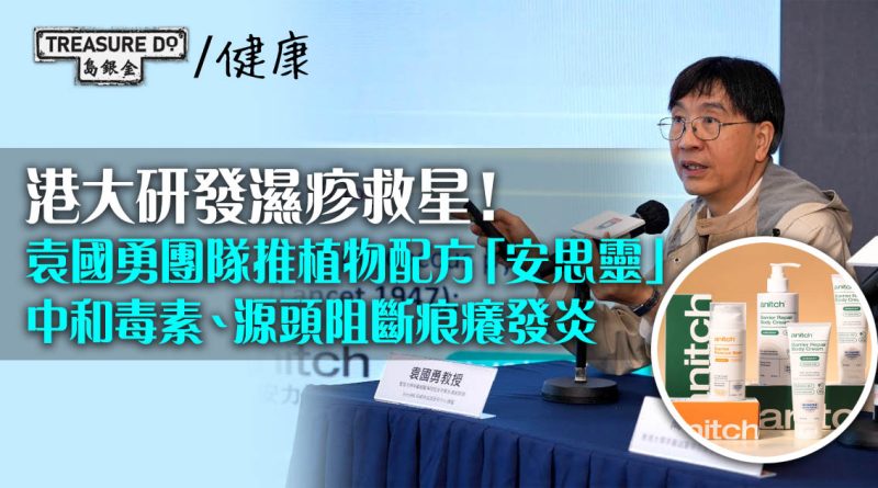 港大研發濕疹救星！袁國勇團隊推植物配方安思靈 中和毒素、源頭阻斷痕癢發炎