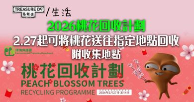 2026桃花回收計劃｜2.27起可將桃花送往指定地點回收 (附收集地點)