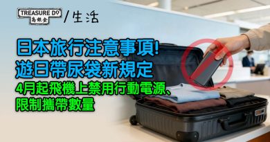 日本旅行注意｜遊日帶尿袋新規定：4月起飛機上禁用行動電源/限制攜帶數量