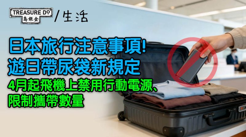 日本旅行注意｜遊日帶尿袋新規定：4月起飛機上禁用行動電源/限制攜帶數量