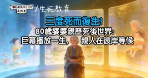 三度死而復生！80歲婆婆親歷死後世界：巨幕播放一生，親人在彼岸等候