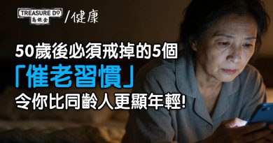 50歲後必須戒掉的5個「催老習慣」，令你比同齡人更顯年輕！