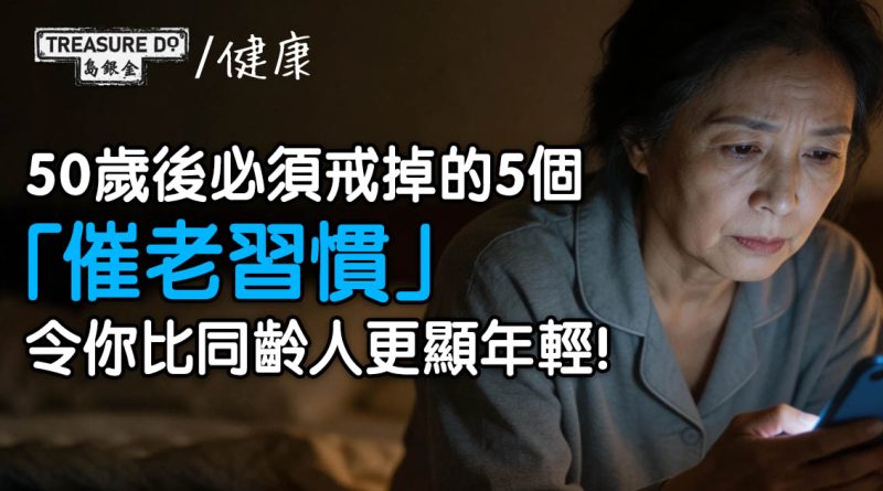 50歲後必須戒掉的5個「催老習慣」，令你比同齡人更顯年輕！