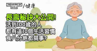 長壽秘訣大公開！活到100歲的人都有這10個生活習慣