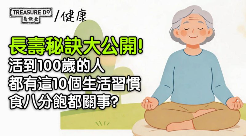 長壽秘訣大公開！活到100歲的人都有這10個生活習慣