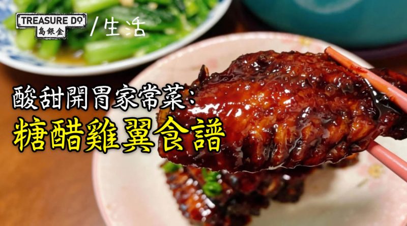 【食譜】酸甜開胃家常菜：糖醋雞翼