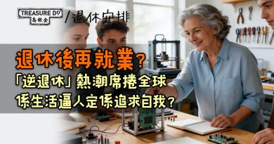 退休後再就業?「逆退休」熱潮席捲全球,係生活逼人定係追求自我?