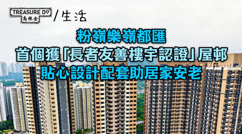 粉嶺樂嶺都匯｜全港首個獲「長者友善樓宇認證」屋邨　貼心設計助居家安老