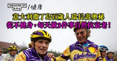 意大利撒丁島百歲人瑞長壽奧秘：從不健身，每天做3件事自然抗衰老！