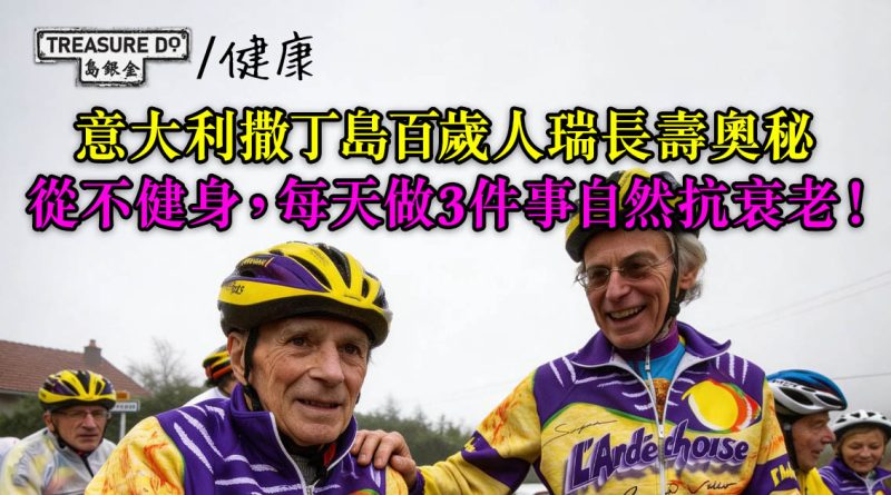 意大利撒丁島百歲人瑞長壽奧秘：從不健身，每天做3件事自然抗衰老！