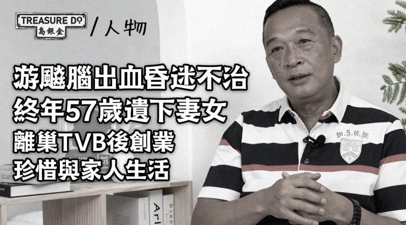 游飈腦出血昏迷不治終年57歲遺下妻女　離巢TVB後創業珍惜與家人生活