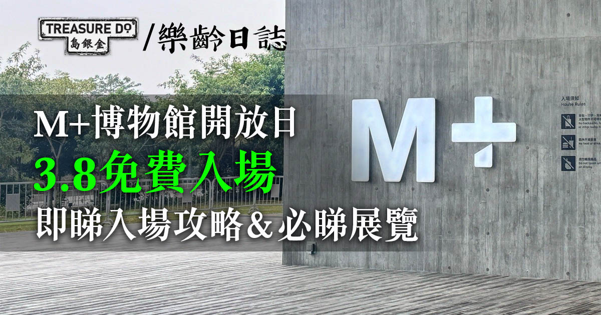 M+博物館開放日｜3.8免費入場！即睇入場攻略＆必睇展覽