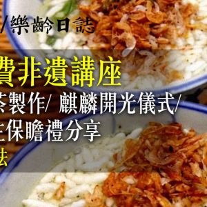 3月免費非遺講座:示範菜茶製作/ 麒麟開光儀式/ 鹽田梓主保瞻禮分享 (附參加方法)