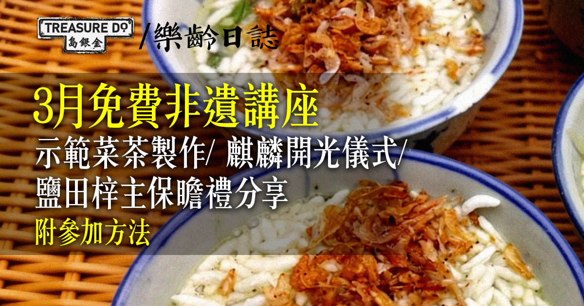 3月免費非遺講座：示範菜茶製作/ 麒麟開光儀式/ 鹽田梓主保瞻禮分享 (附參加方法)
