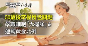 50歲後點保養？掌握慢老關鍵，學識細胞「大掃除」＆運動黃金比例