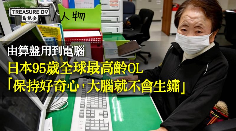 日本95歲全球最高齡OL，由算盤用到電腦！「保持好奇心，大腦就不會生鏽」