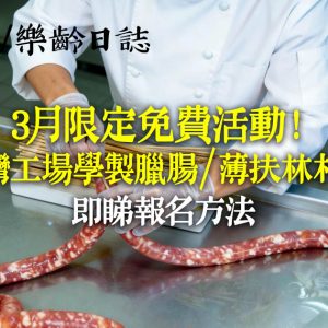 3月限定!免費深入荃灣工場學製臘腸/薄扶林村嘆菜茶 非遺體驗現正報名