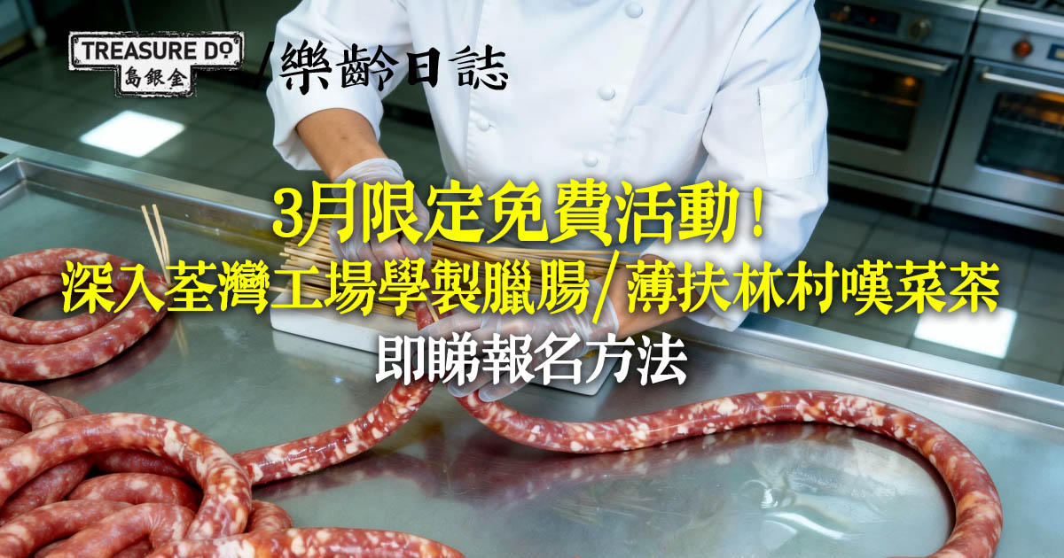 3月限定！免費深入荃灣工場學製臘腸／薄扶林村嘆菜茶　非遺體驗現正報名
